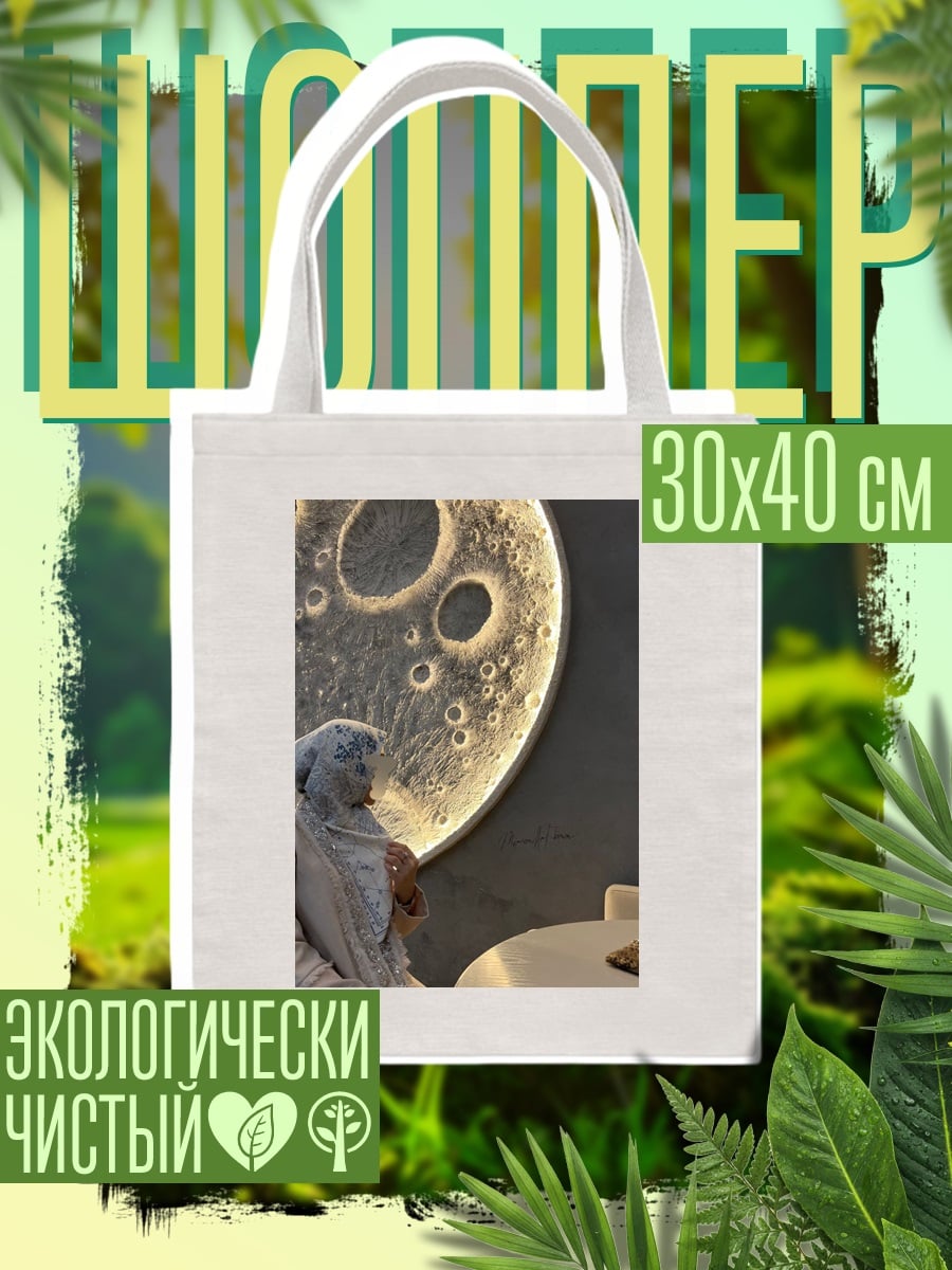 Шоппер Женщина у луны