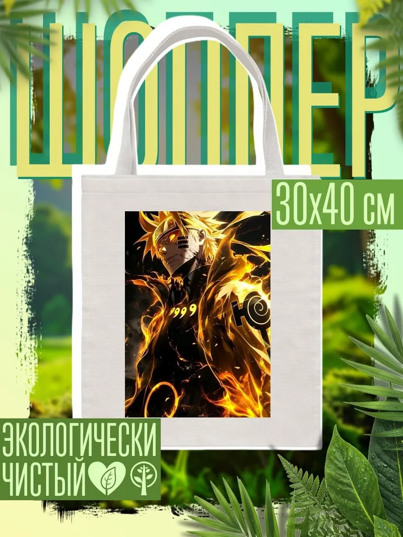 Шоппер Наруто режим Курамы