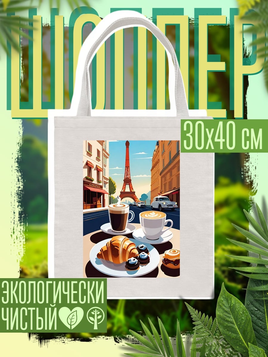 Шоппер Кофе и круассан Париж