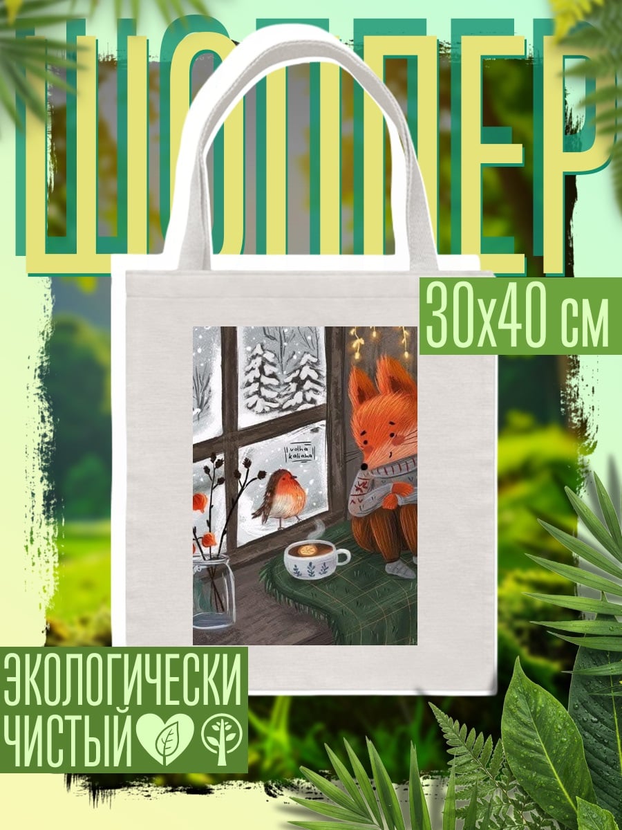 Шоппер Лисенок у окна