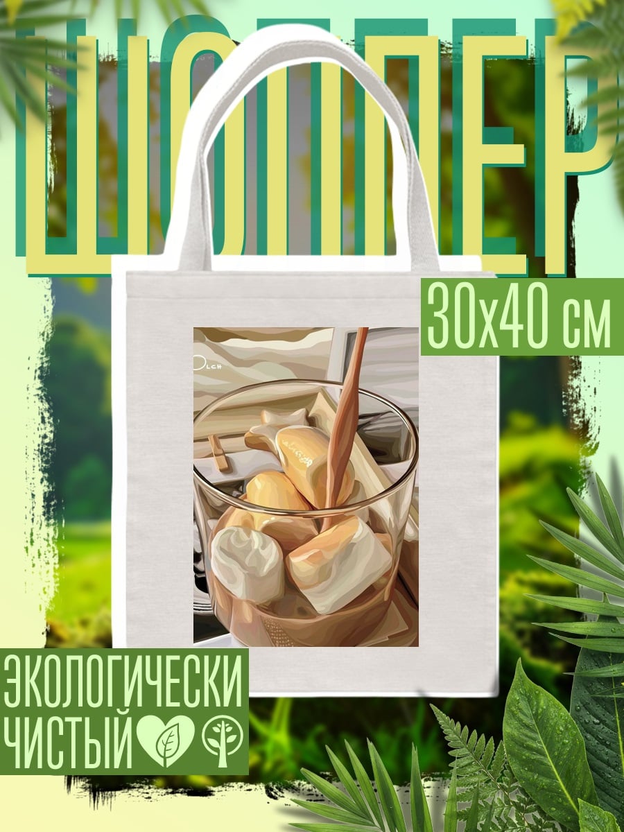 Шоппер Кофе с зефиром