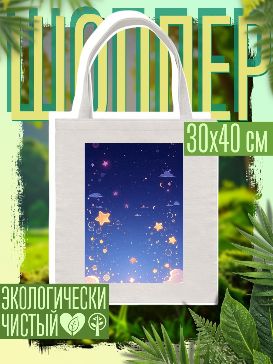 Шоппер Звездное небо с облаками