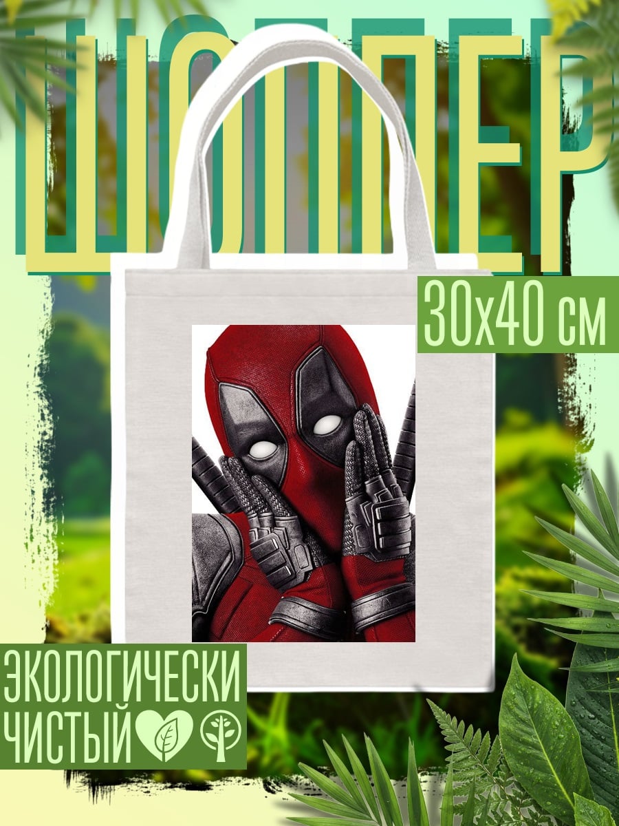 Шоппер Дэдпул