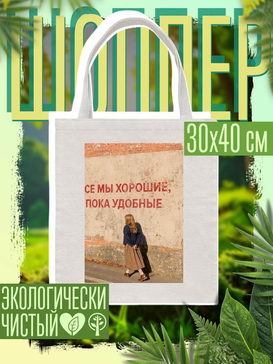Шоппер Мы хорошие пока удобные