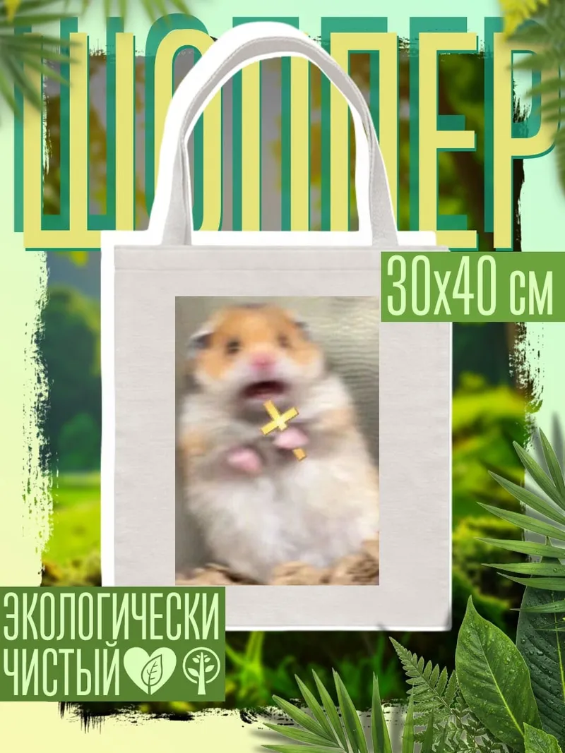 Шоппер Хомяк с крестом