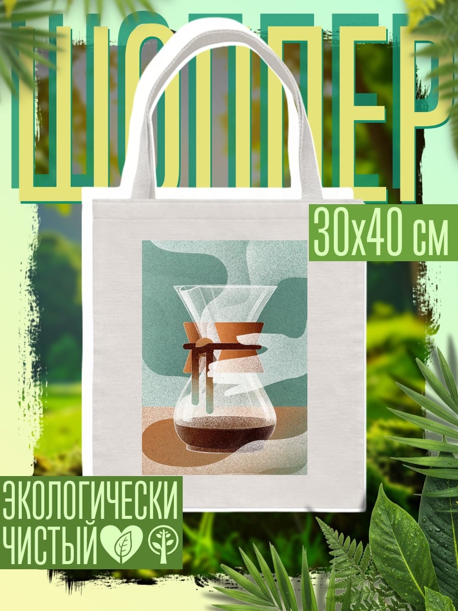 Шоппер Кофеварка Chemex