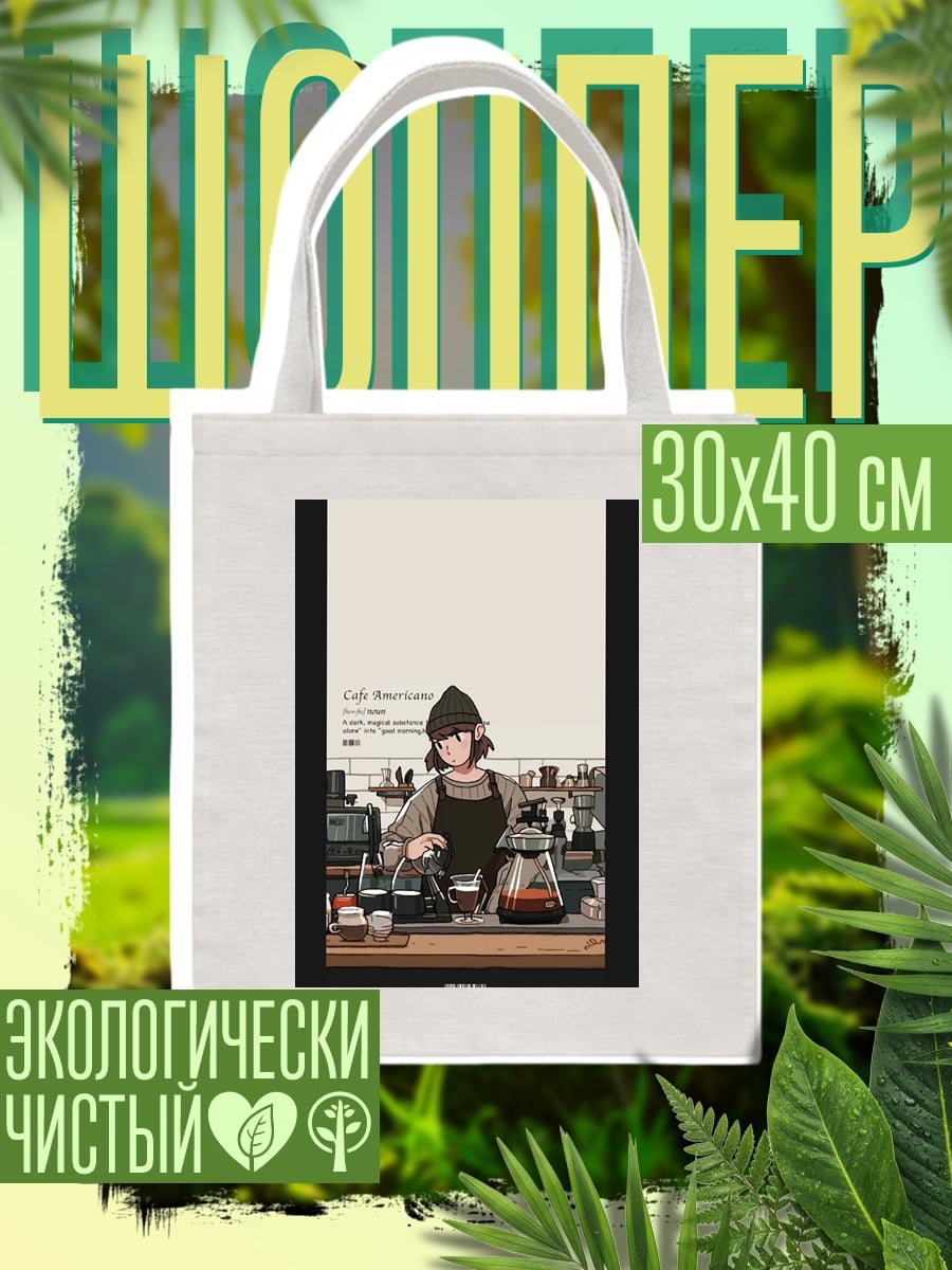 Шоппер Бариста с кофе