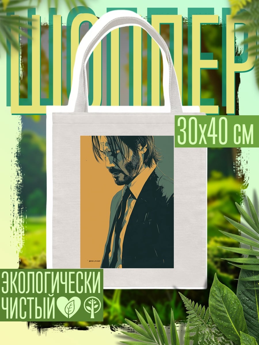 Шоппер Джон Уик в костюме