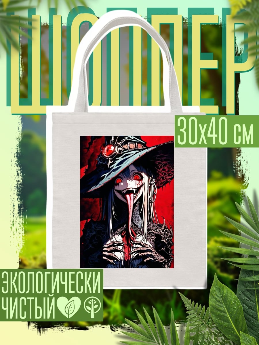 Шоппер Ведьма с красными глазами