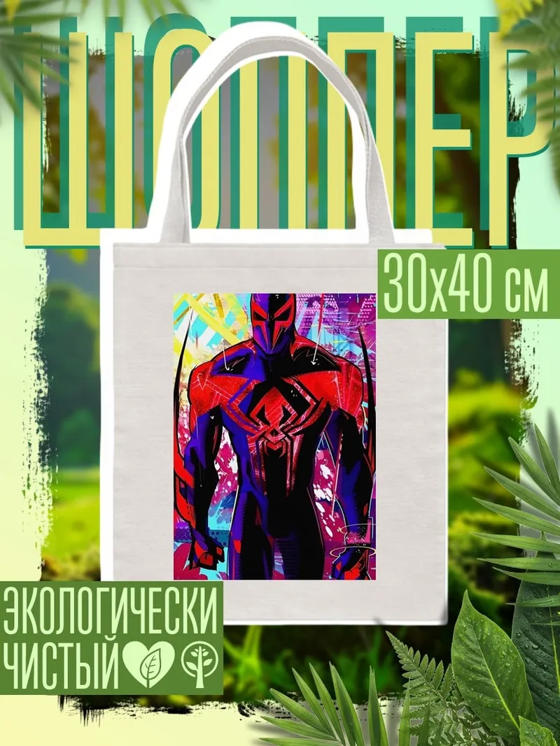 Шоппер Человек-паук 2099