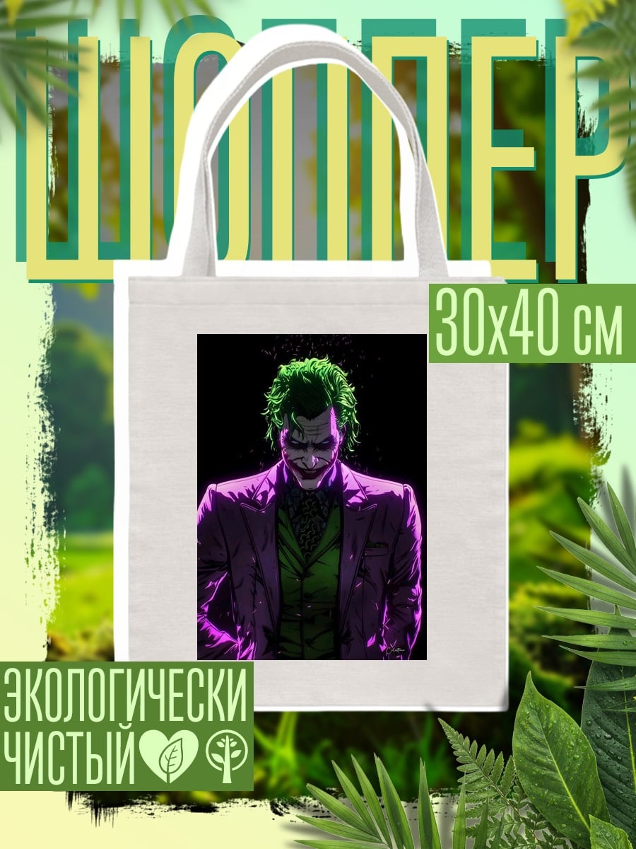 Шоппер Джокер фиолетовый пиджак