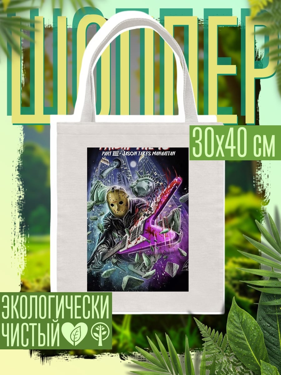 Шоппер Пятница 13 Джейсон