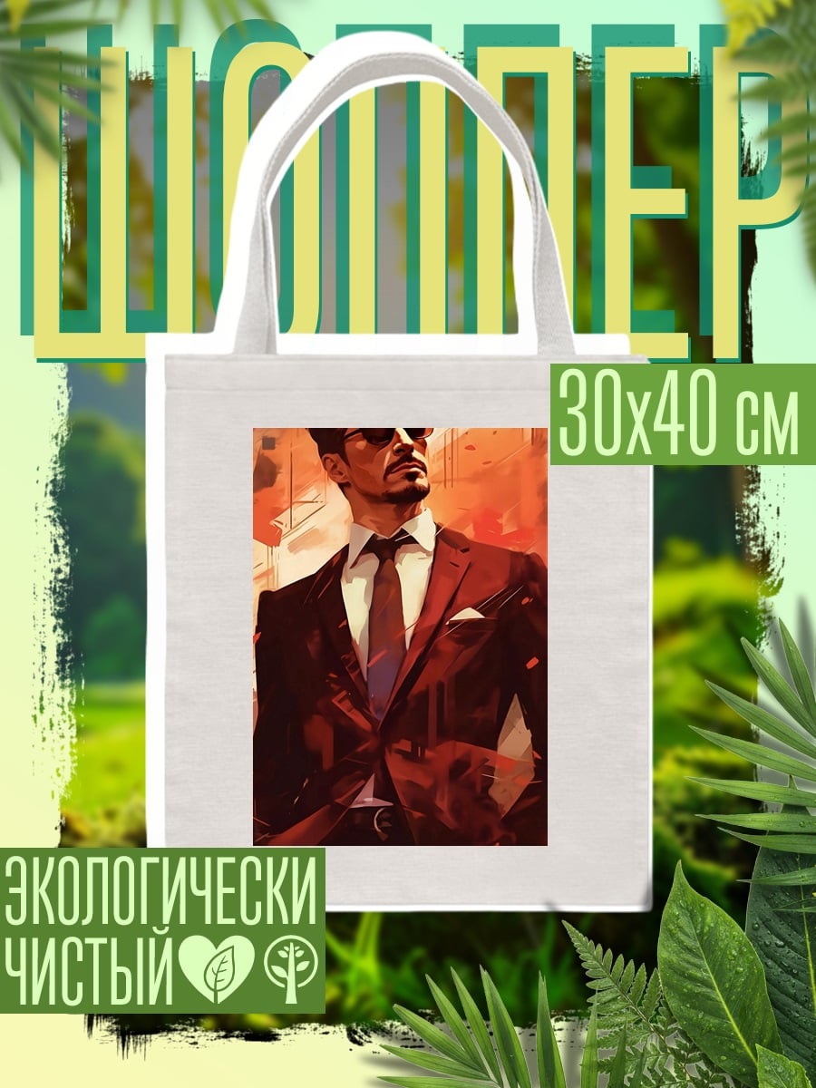 Шоппер Тони Старк в костюме
