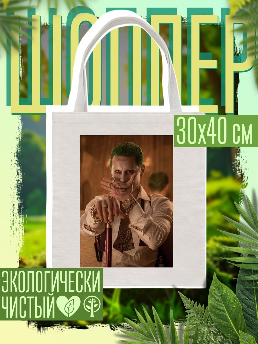 Шоппер Джокер безумный смех