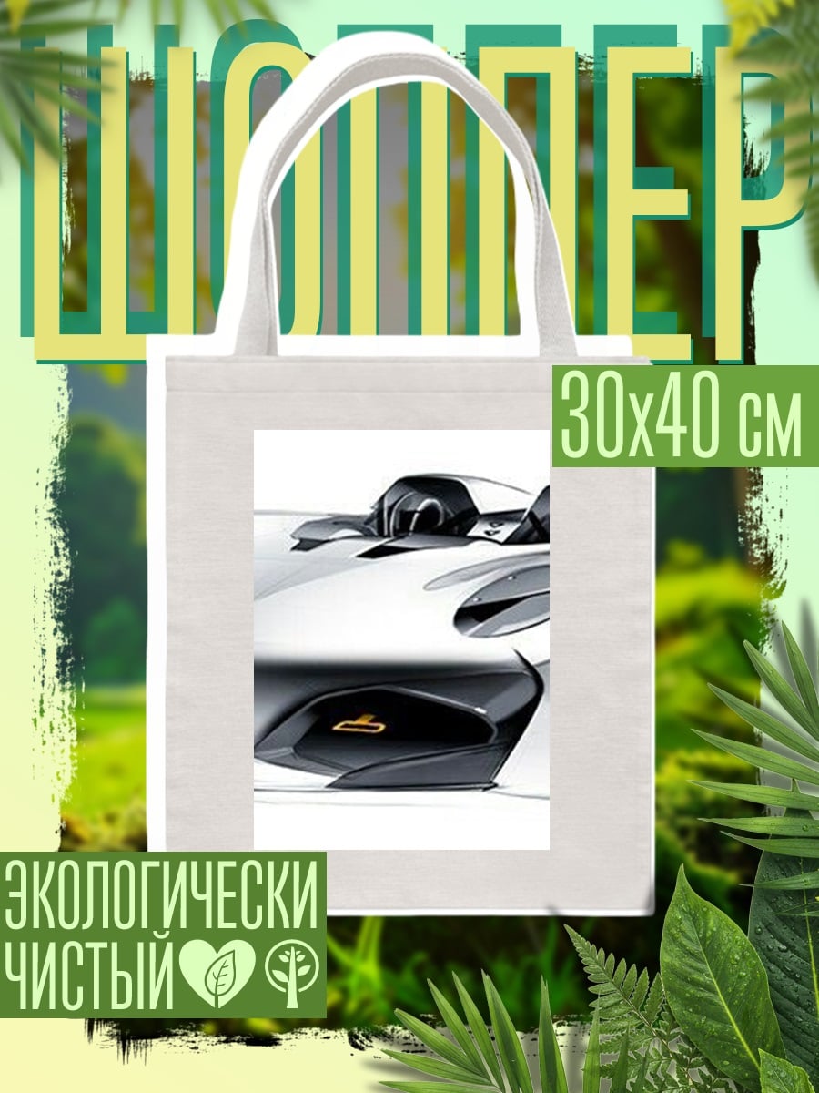 Шоппер Спортивный автомобиль