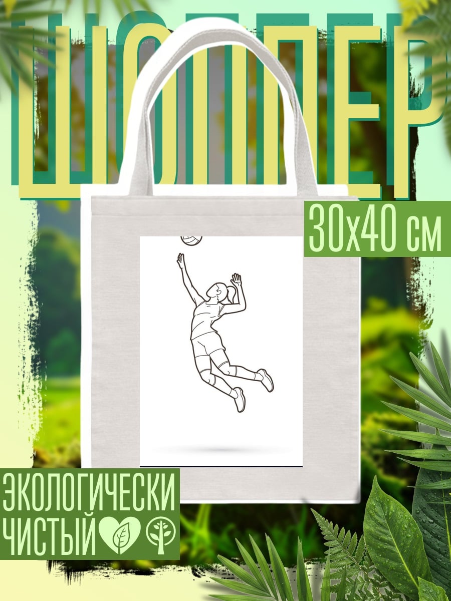 Шоппер Волейболистка