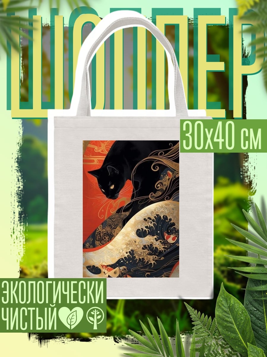 Шоппер Черный кот волны