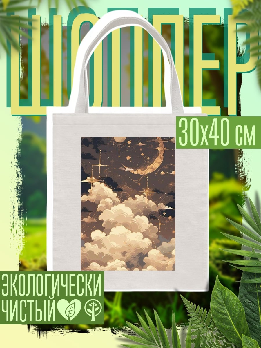 Шоппер Ночное небо с луной