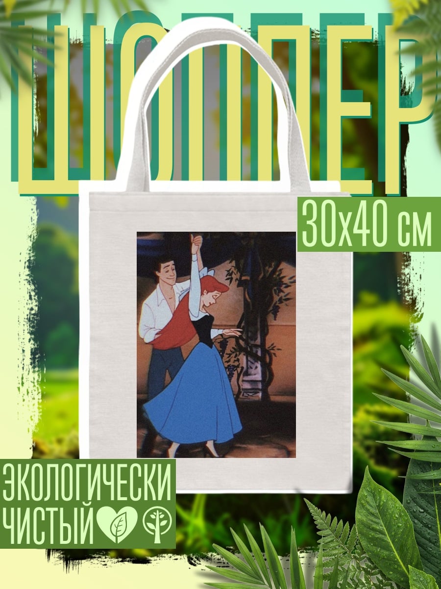 Шоппер Принц и Ариэль танцуют