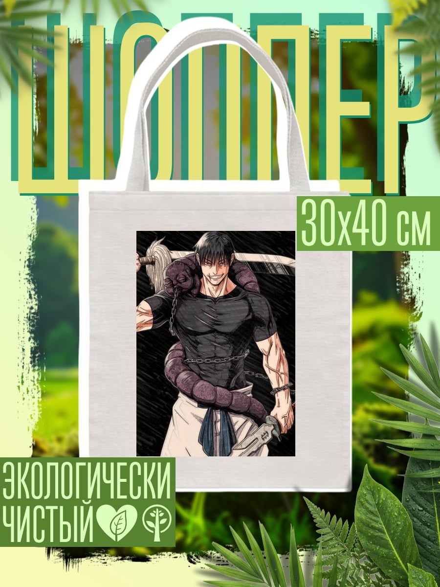 Шоппер Тодзи Фушигуро