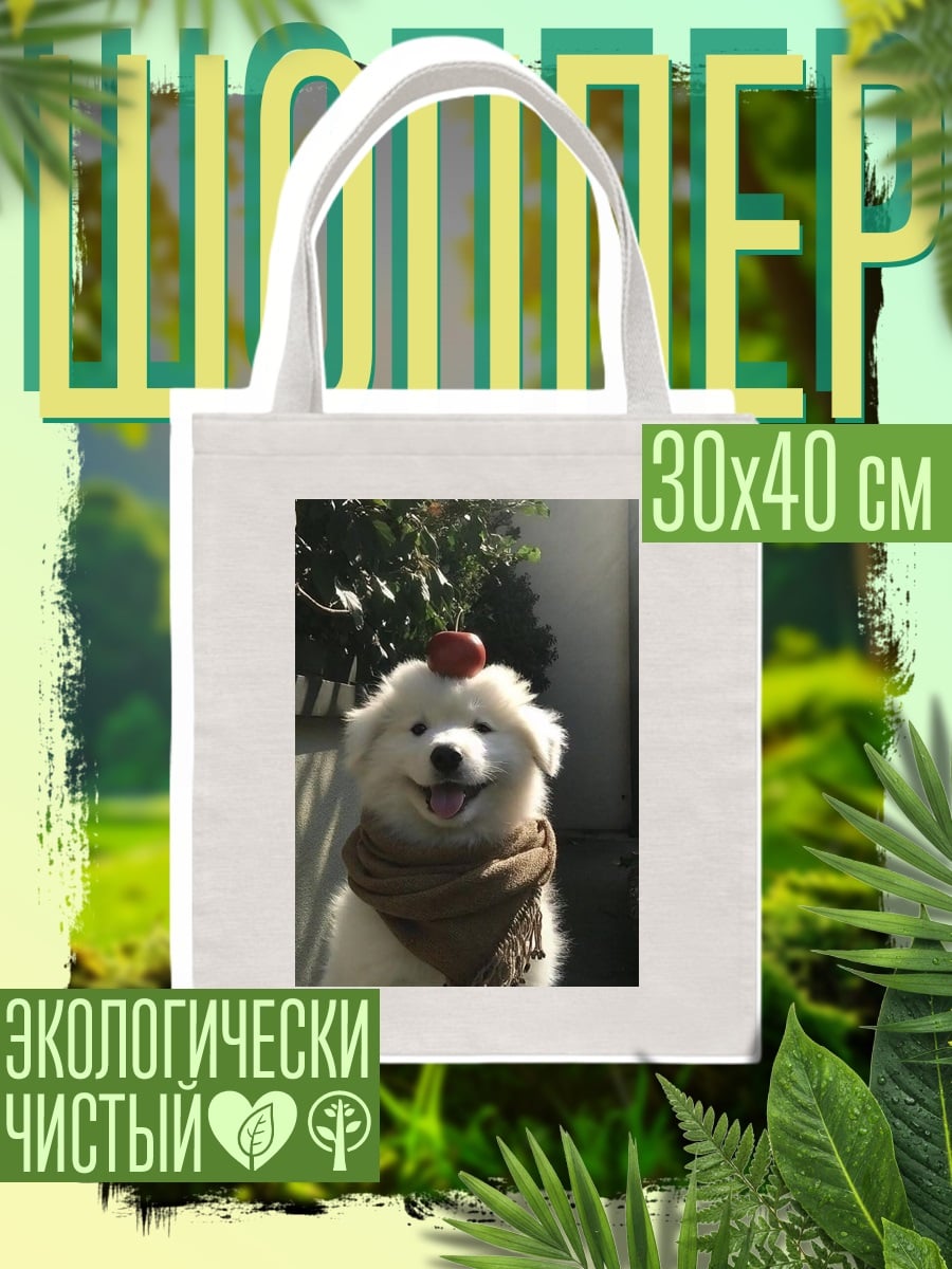 Шоппер Самоед с яблоком