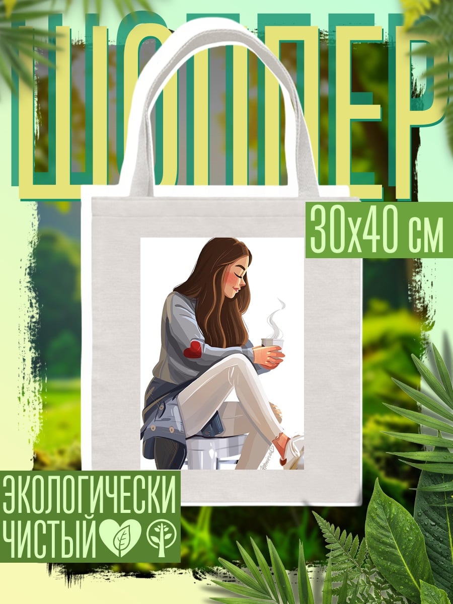 Шоппер Девушка с кофе