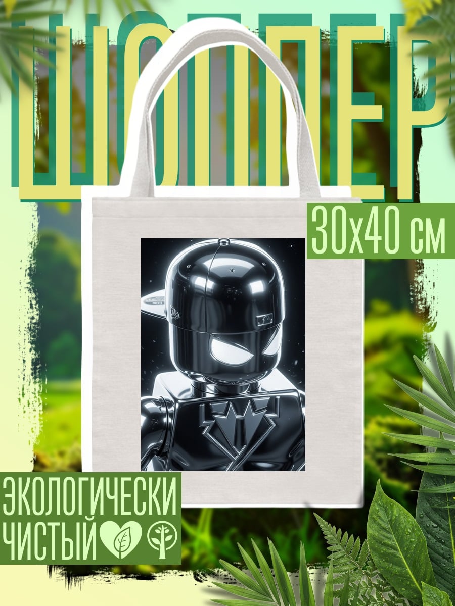 Шоппер Серебряный робот в кепке