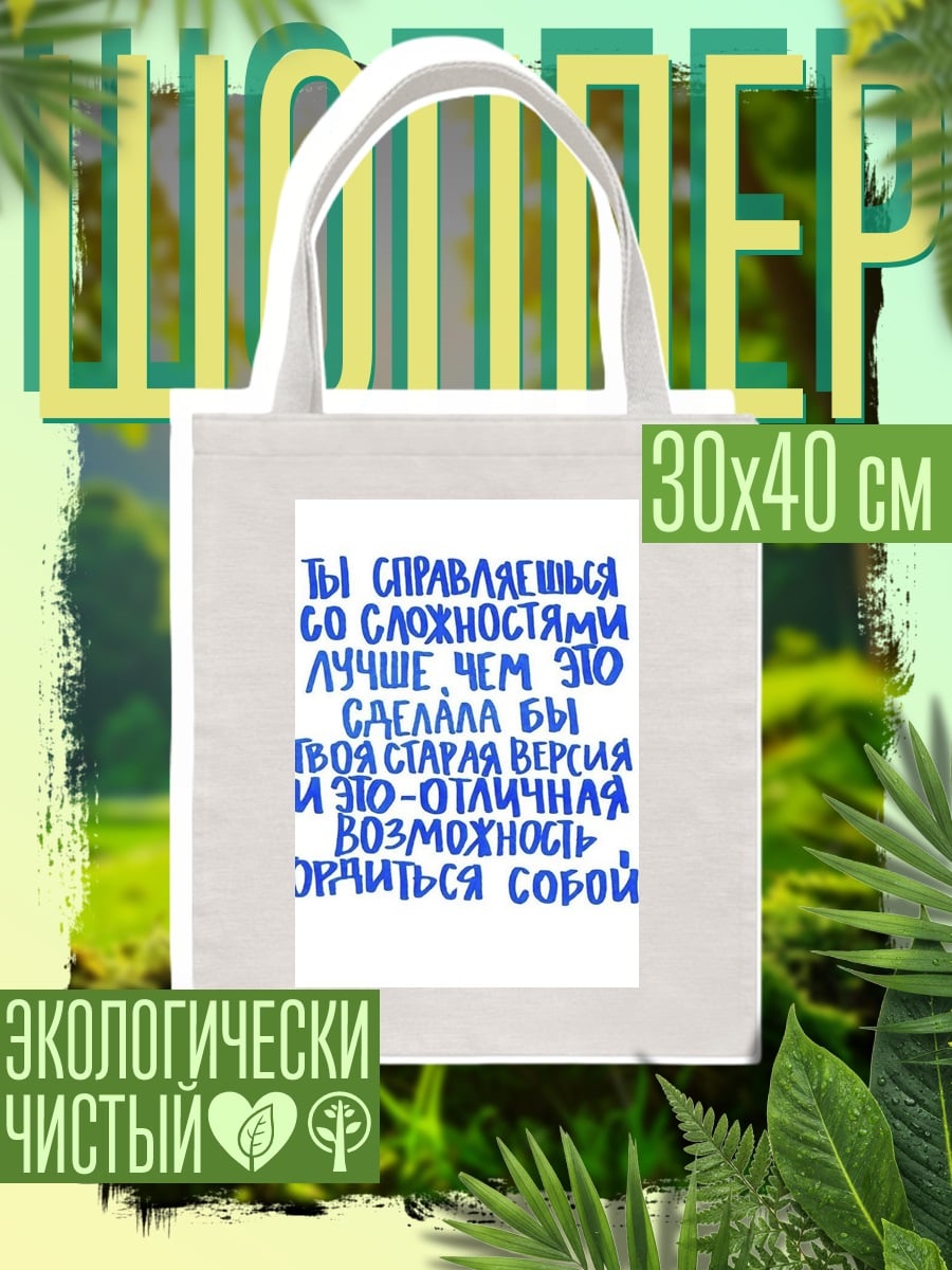 Шоппер Гордись собой