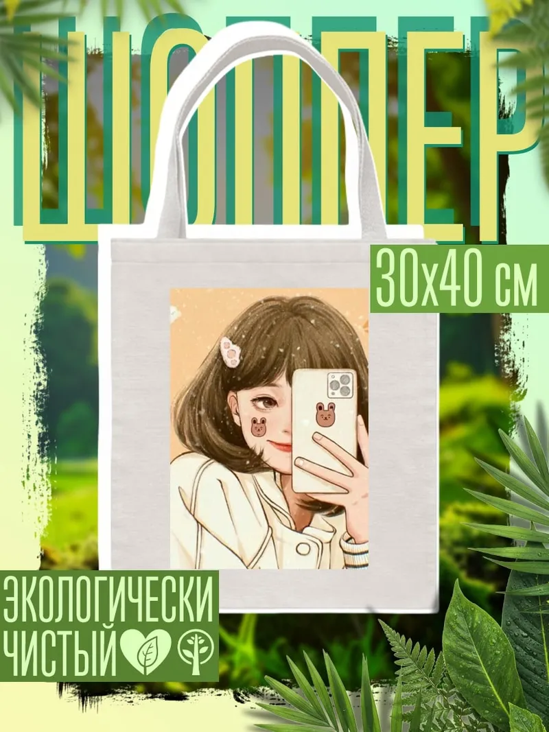 Шоппер Девушка селфи