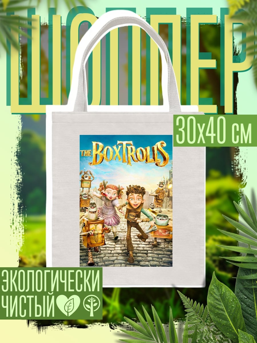 Шоппер БоксТролльс главные герои