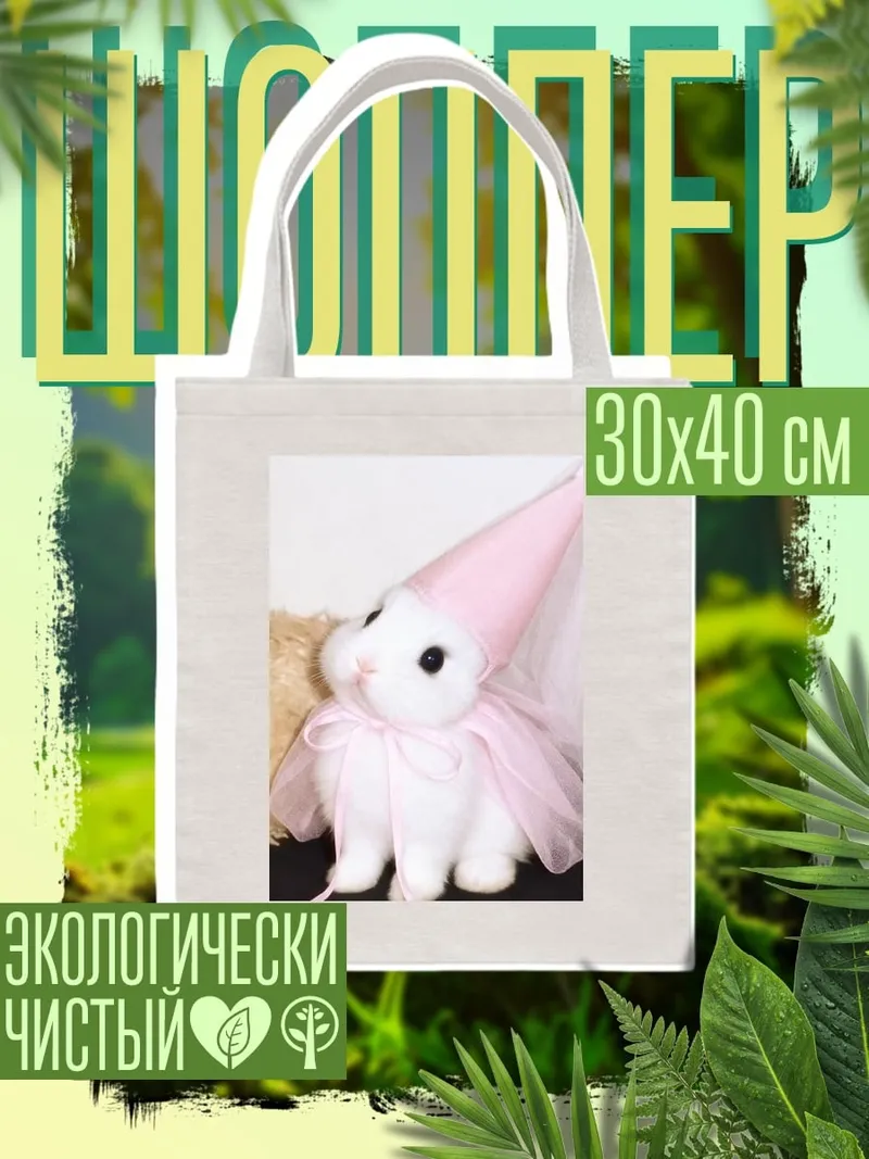 Шоппер Кролик в шляпе