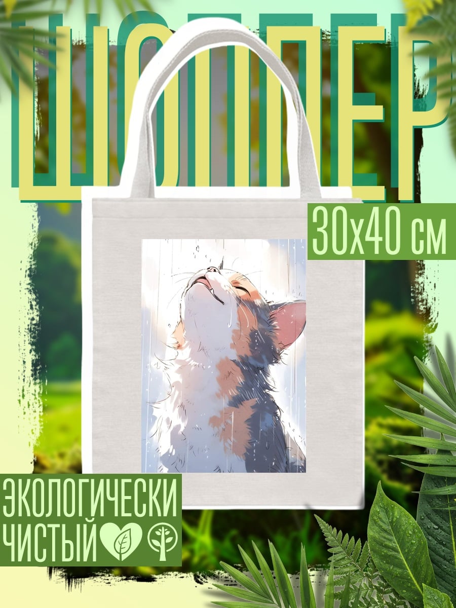 Шоппер Кошка под дождем