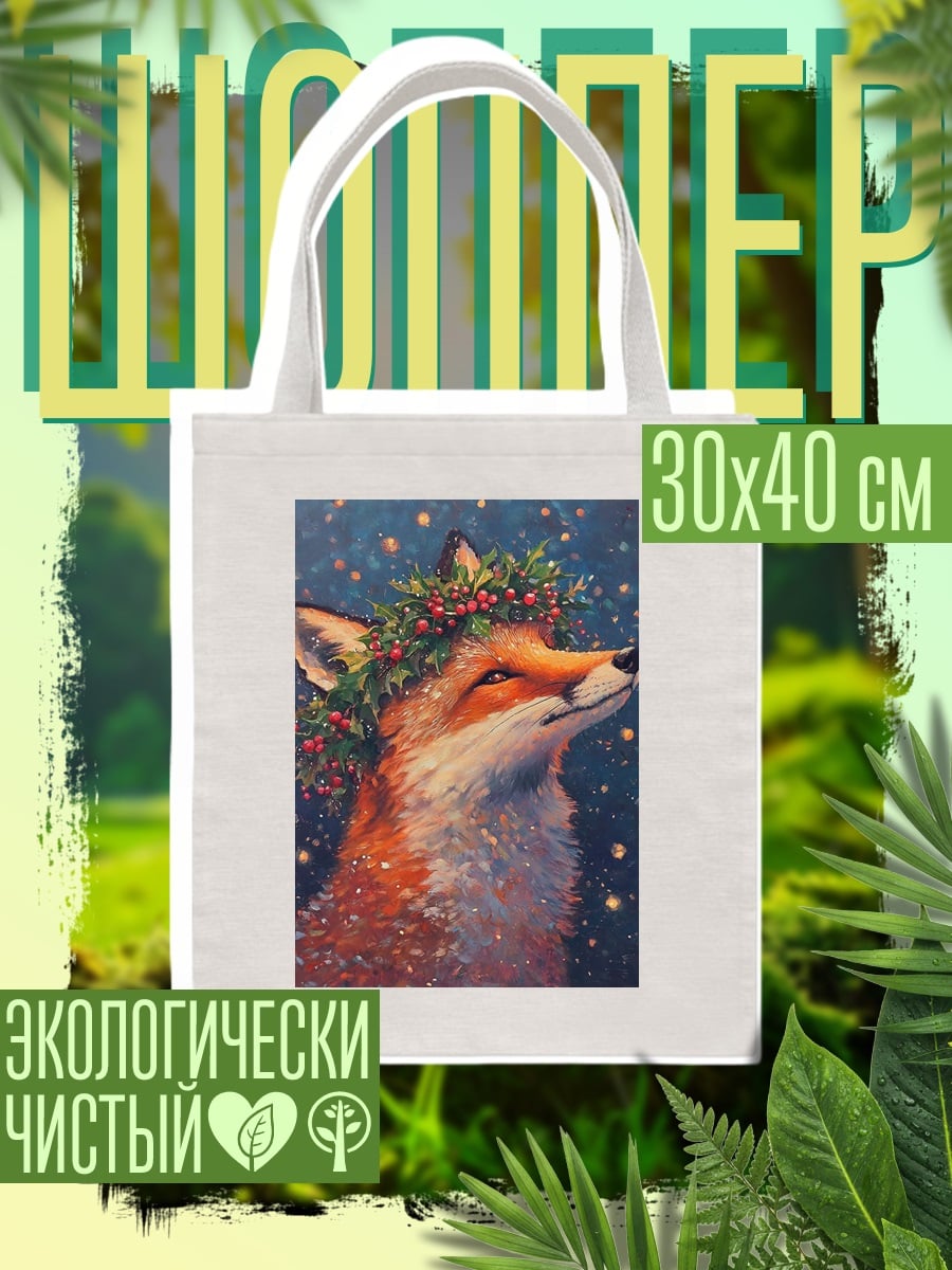 Шоппер Лиса в венке