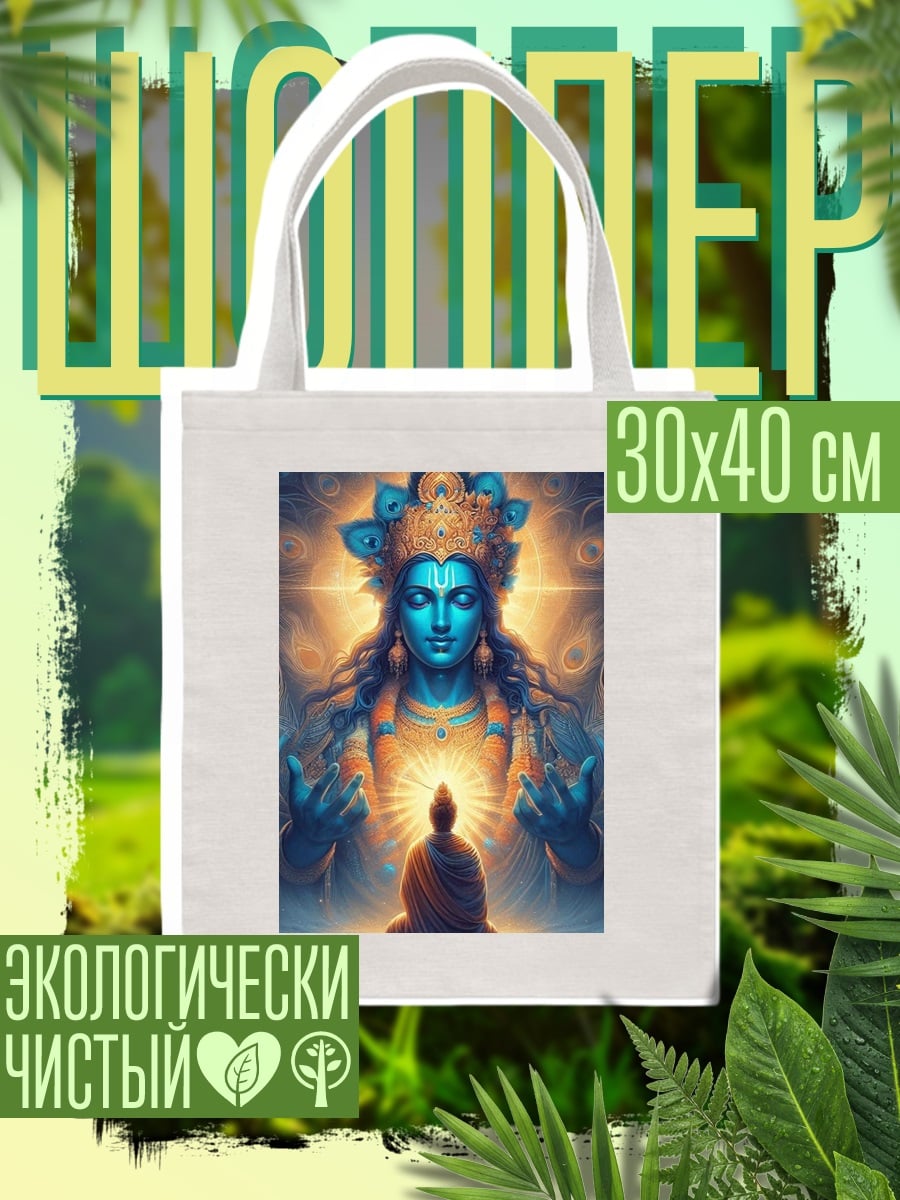 Шоппер Божественное сияние Кришны