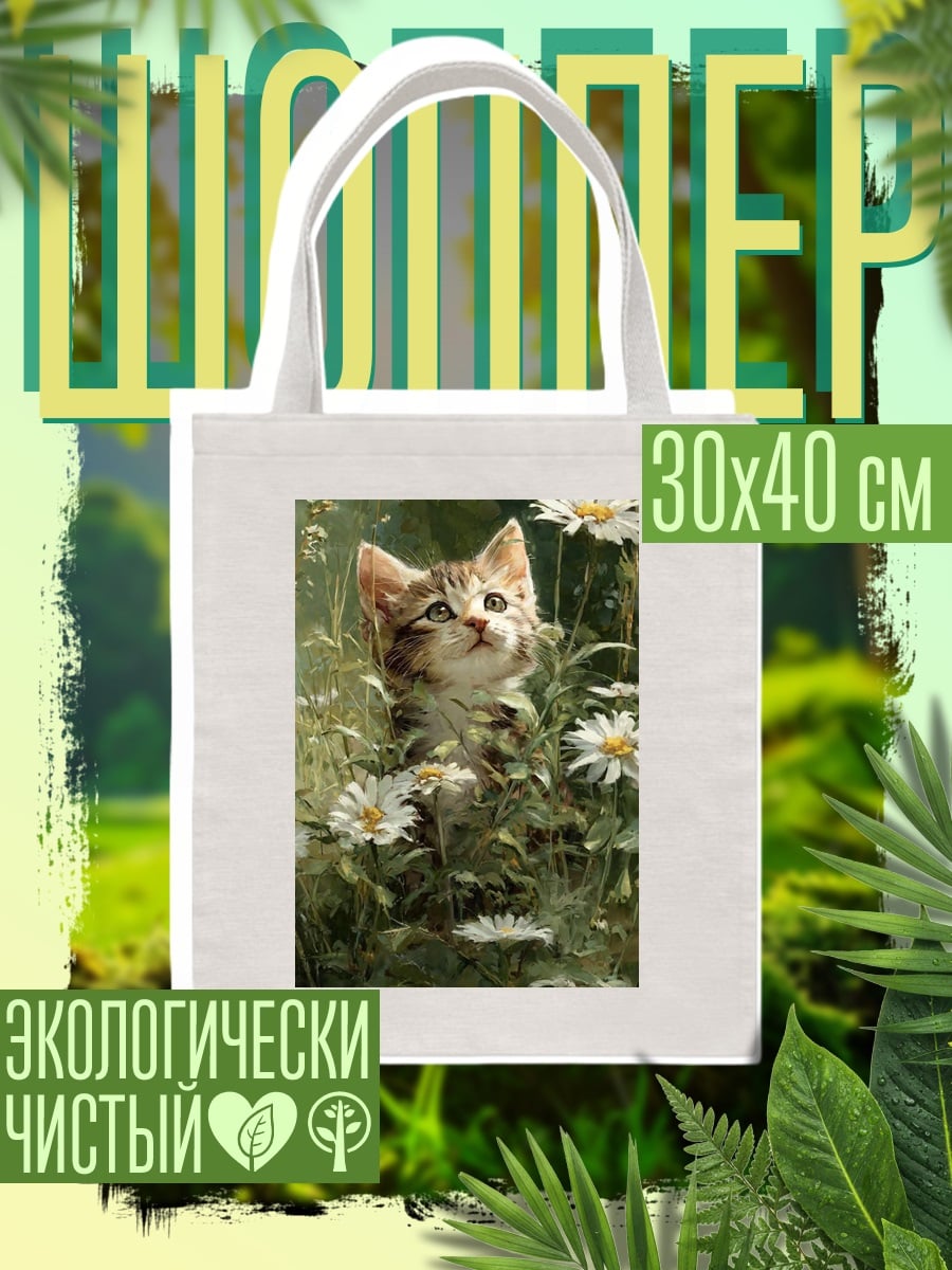 Шоппер Котёнок среди ромашек