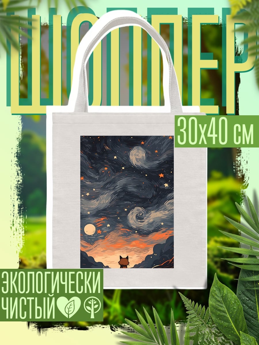 Шоппер Кот смотрит на звезды