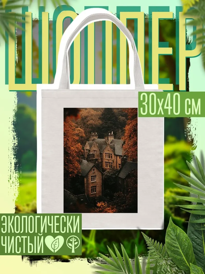 Шоппер Осенний дом в лесу
