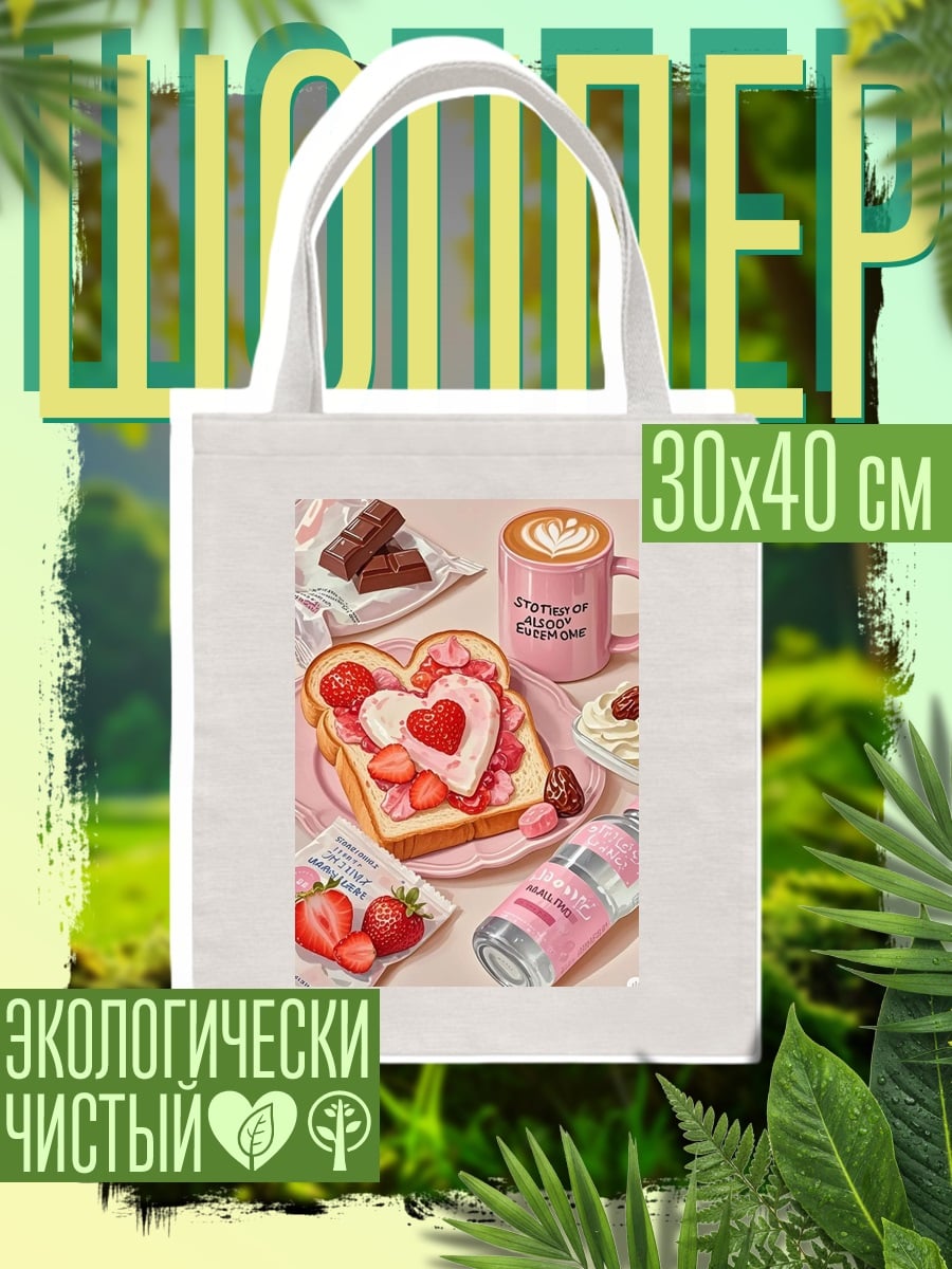 Шоппер Клубничный завтрак