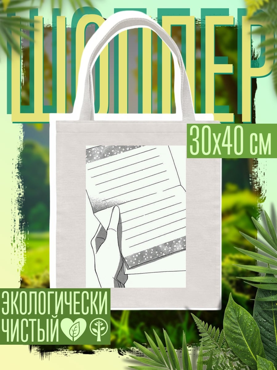 Шоппер Письмо с цветами