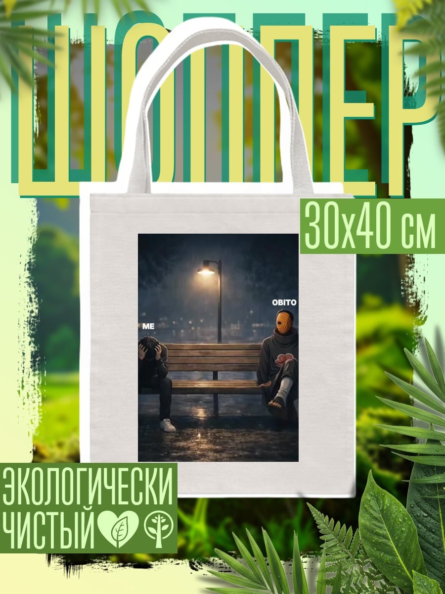 Шоппер Я и Обито