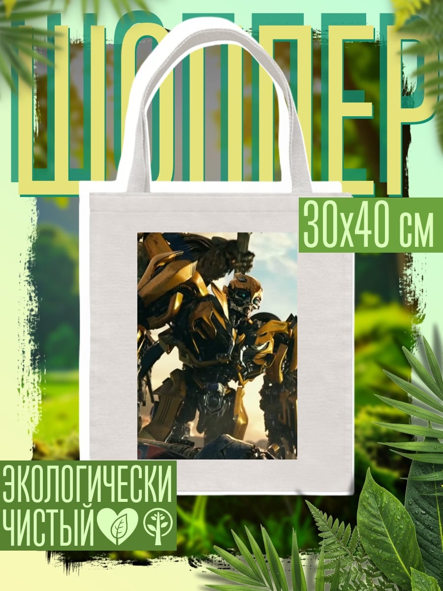 Шоппер Бамблби трансформер