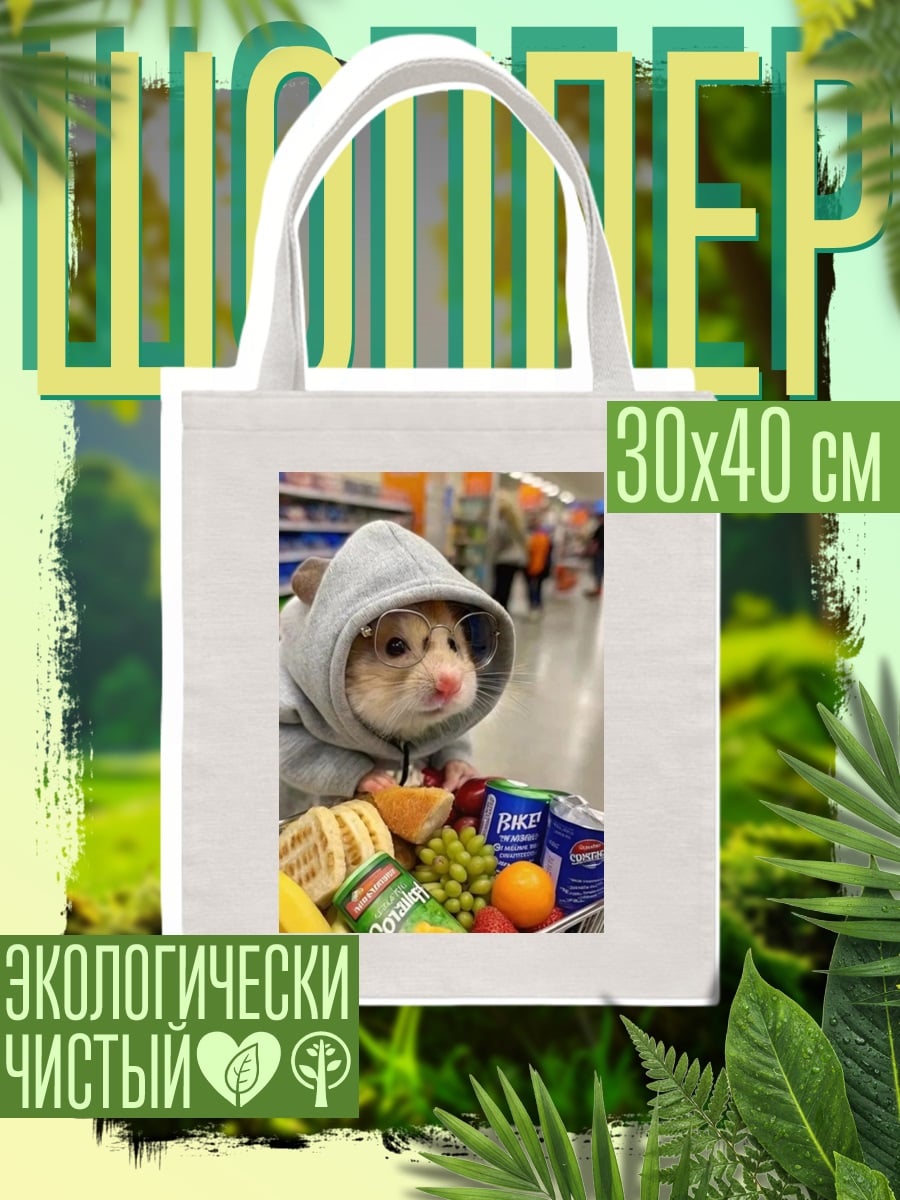 Шоппер Хомяк в тележке