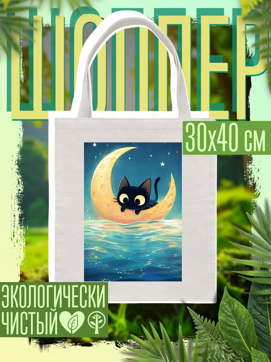 Шоппер Черный кот на луне