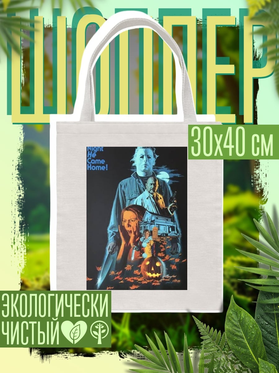 Шоппер Майкл Майерс Хэллоуин