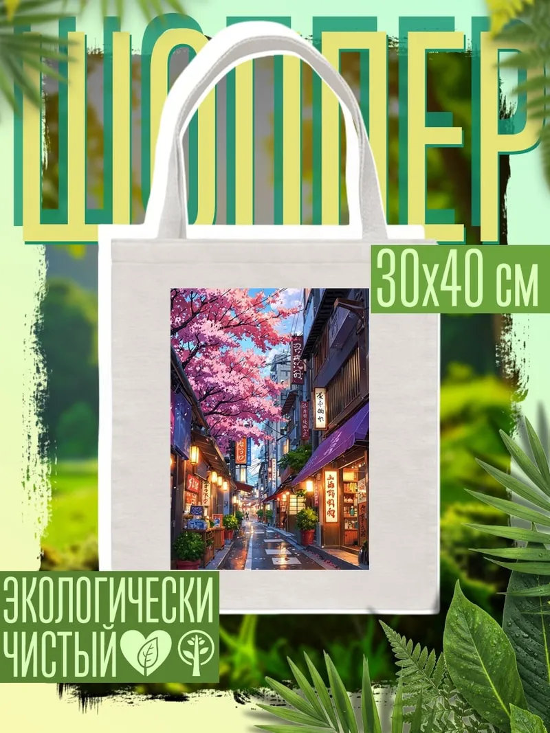 Шоппер Улица цветущей сакуры