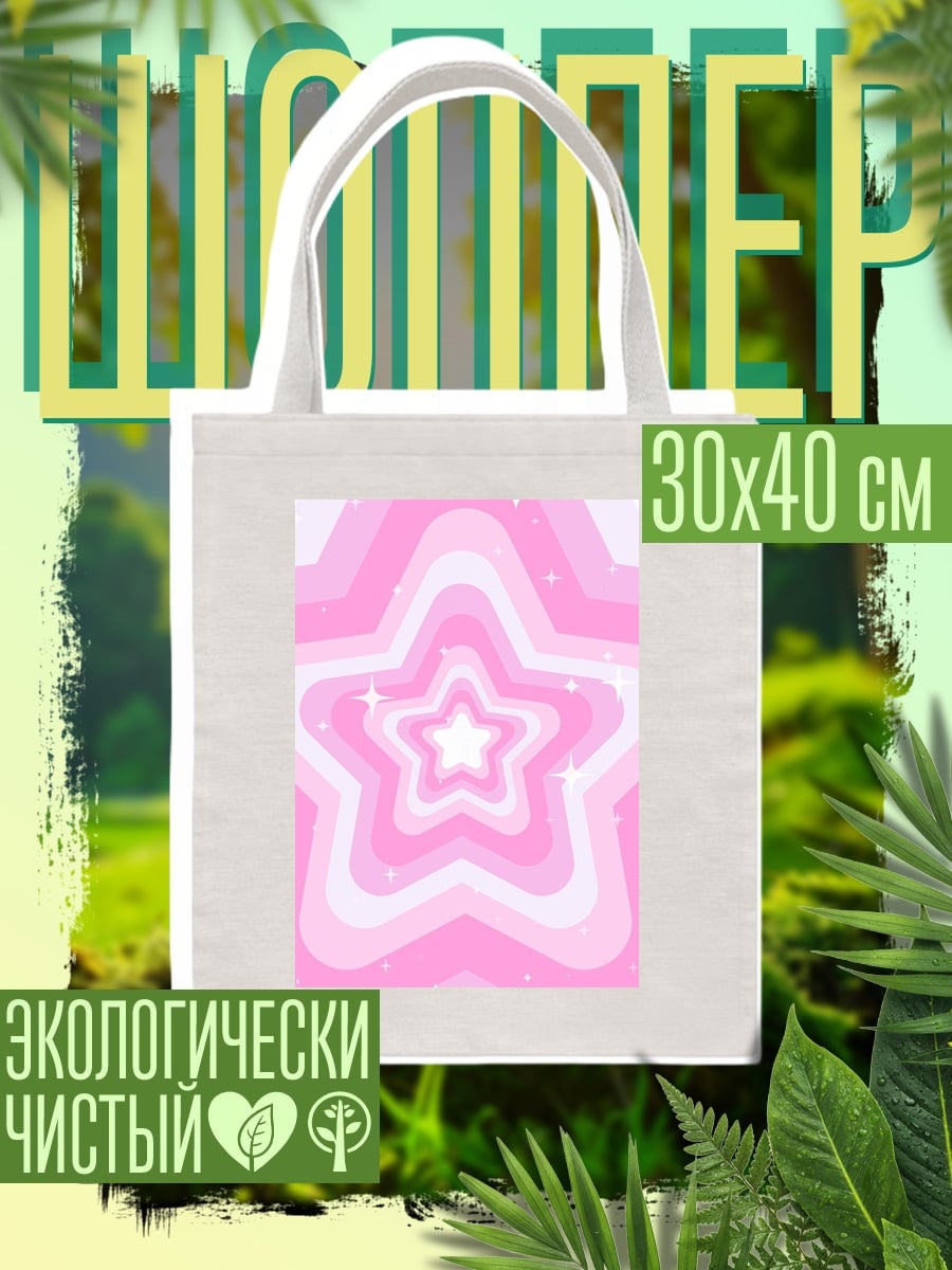 Шоппер Розовые звезды
