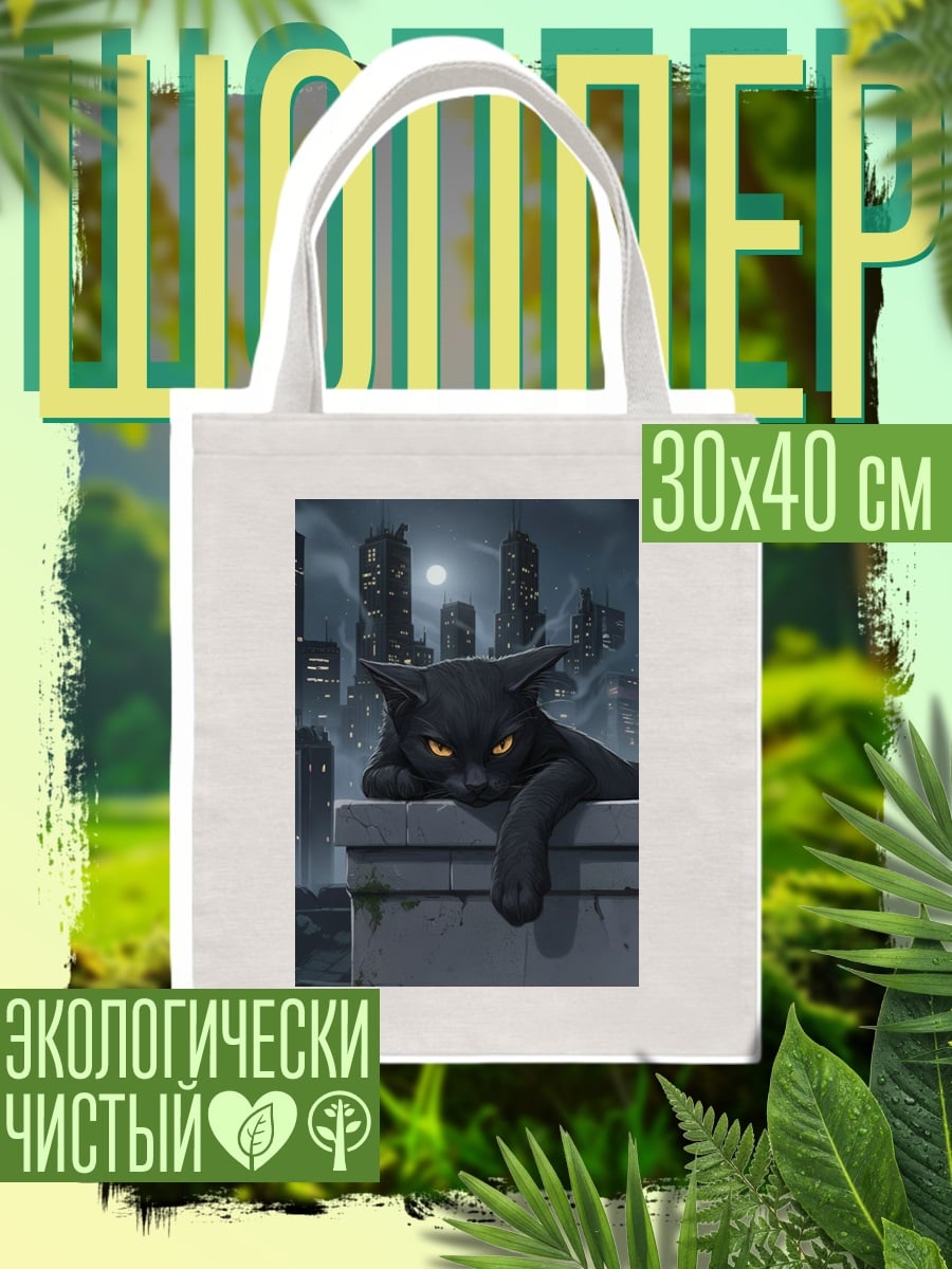 Шоппер Черный кот город