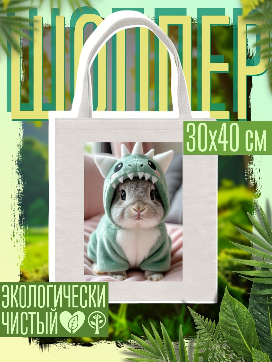 Шоппер Кролик в костюме динозавра