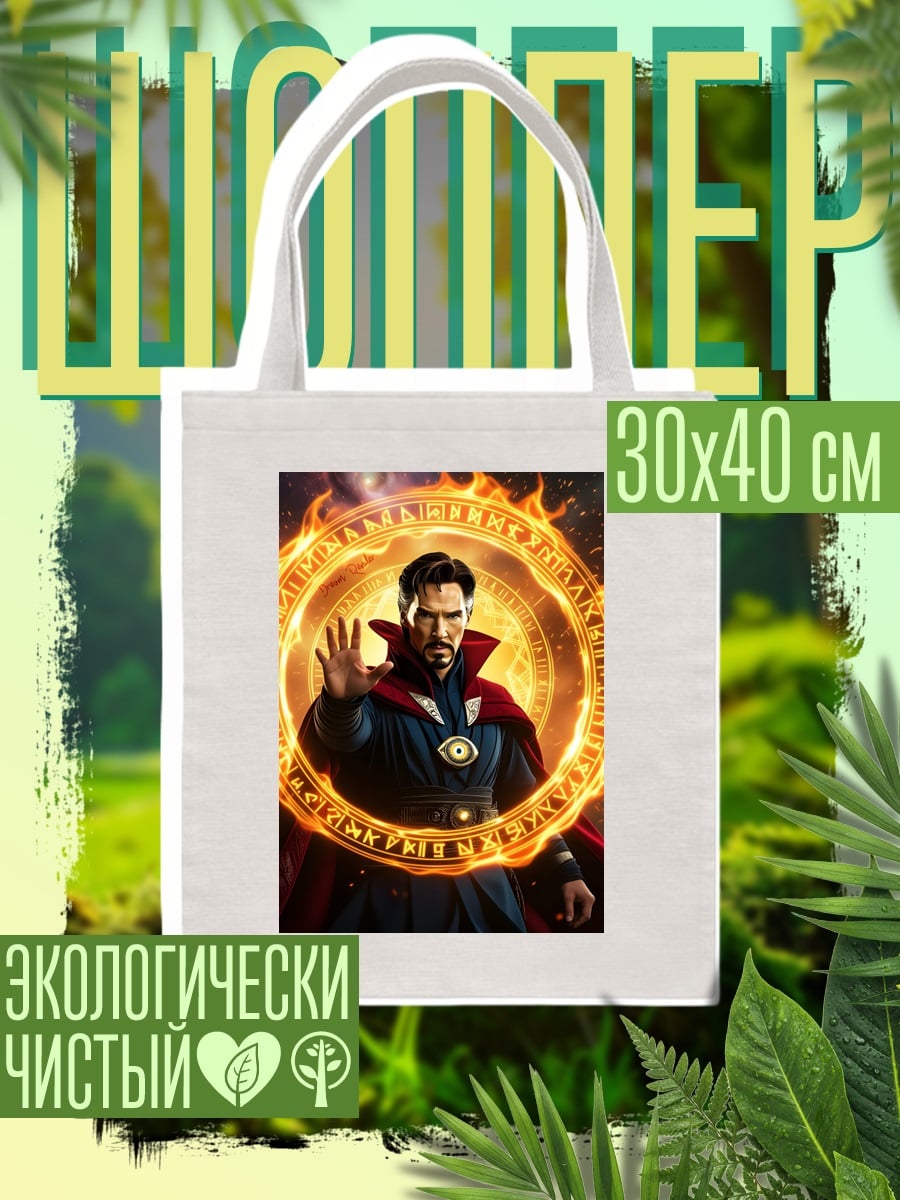 Шоппер Доктор Стрэндж магия