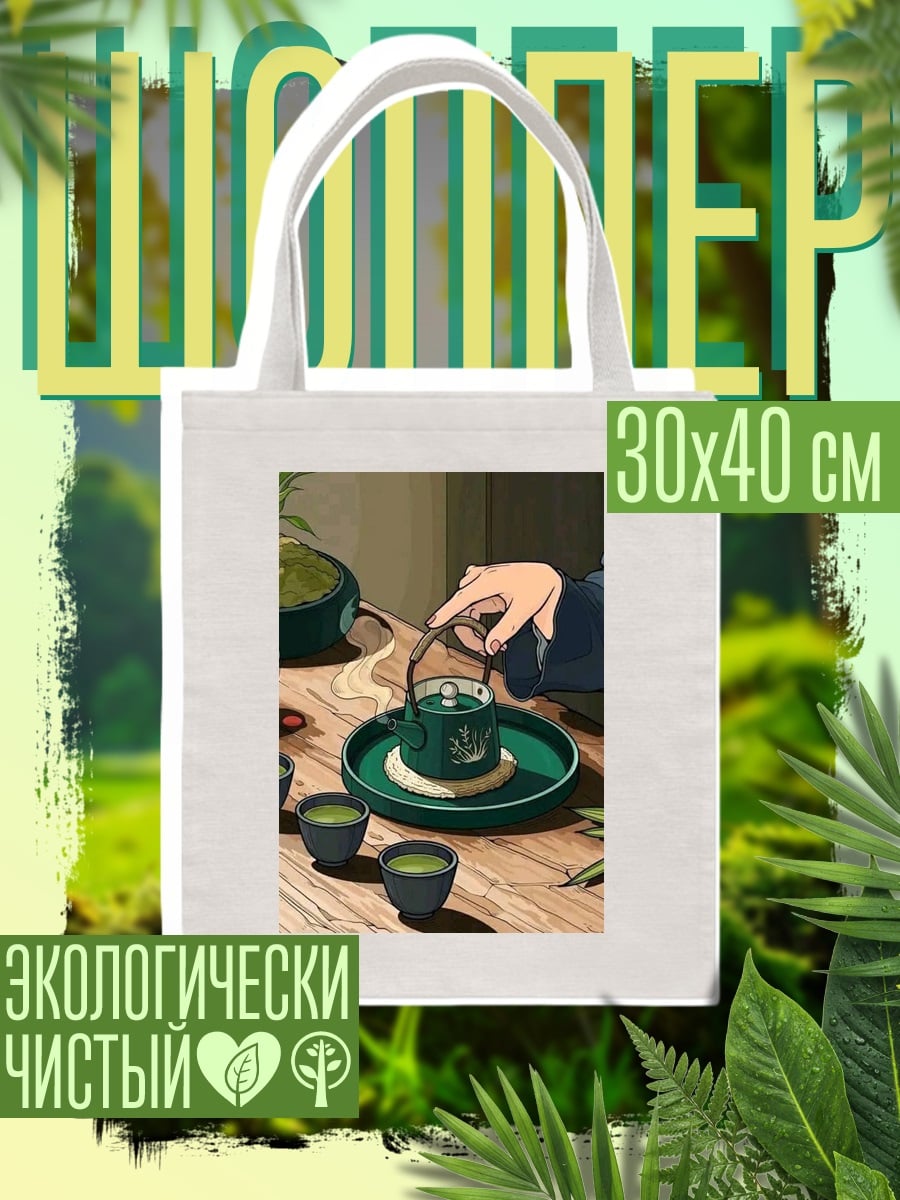 Шоппер Чайная церемония